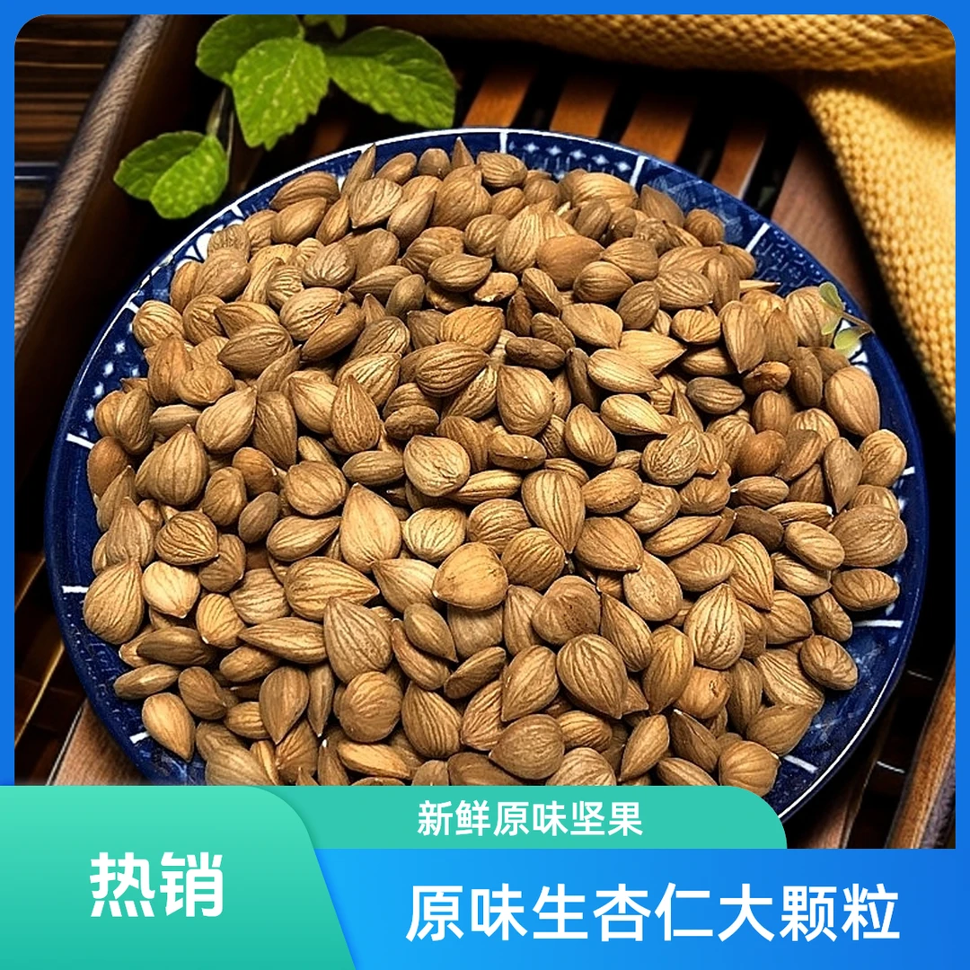 河北蔚县特产大南山种植原味生杏仁大颗粒新货颗粒饱满