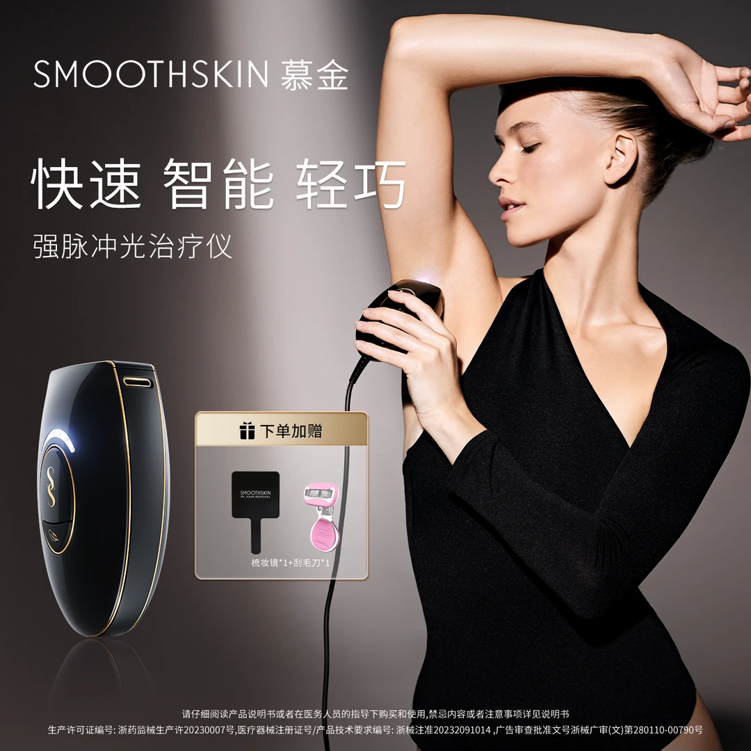 SMOOTHSKIN/慕金【商城专享】家用脱毛仪 PureMini 脱毛仪