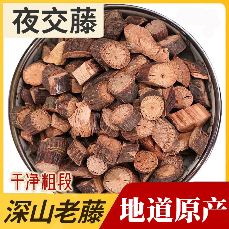 夜交藤泡水喝正品夜交藤散装正宗夜交藤深山老藤无硫熏中药材泡茶