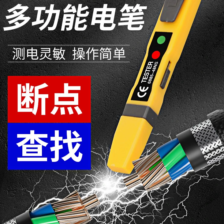 多功能测电笔电工专用测通断试电验电查断点非接触智能感应电笔