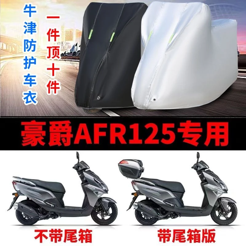 豪爵AFR125摩托车防雨防晒加厚遮阳防尘牛津布车衣车罩套四季通用