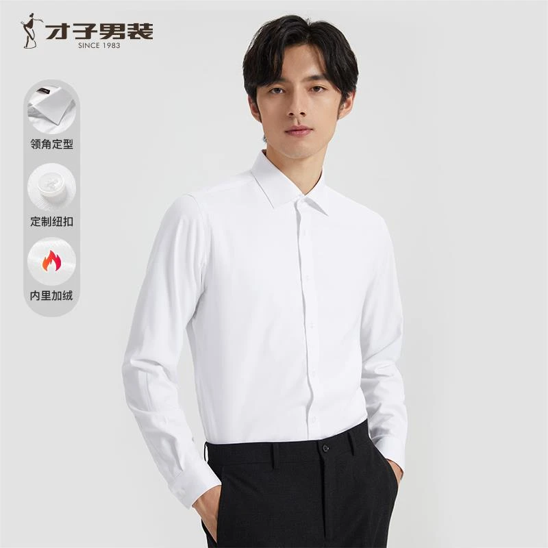 【加绒加厚】才子男装白色长袖衬衫男士职业商务正装修身纯色衬衣