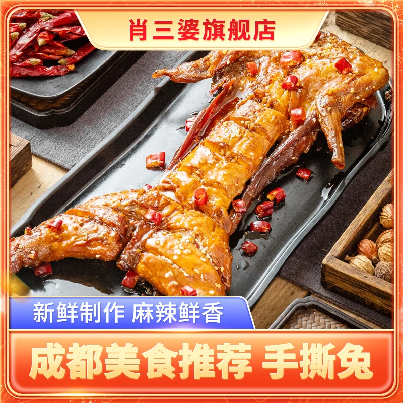 肖三婆四川手撕兔香辣味700g手撕兔特产五香味手撕兔川味兔肉美食