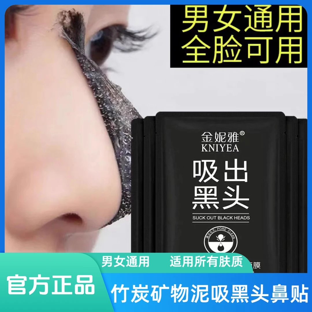 金妮雅竹炭去黑头鼻贴撕拉式面膜吸黑头粉刺男女通用全脸清洁护肤