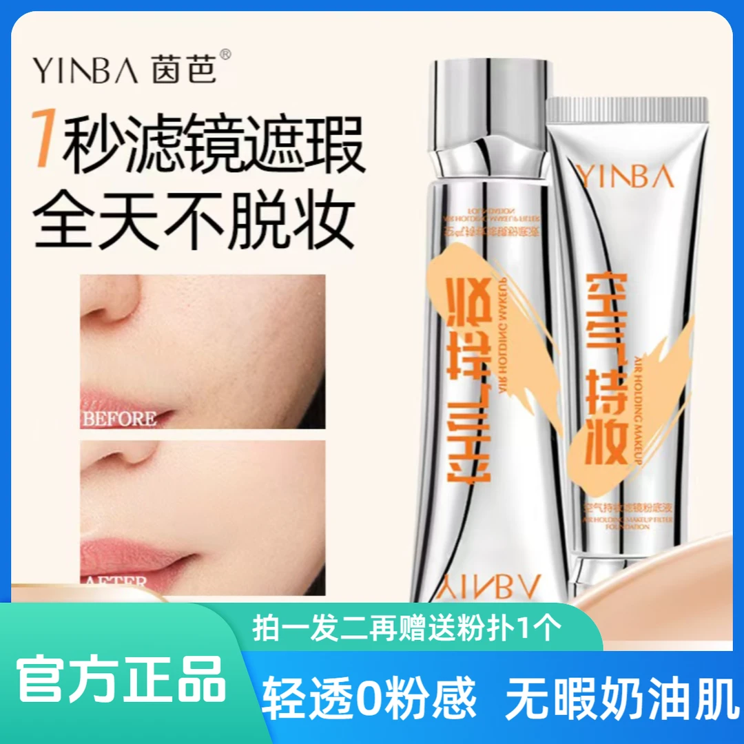 【痞幼同款】茵芭空气持妆滤镜粉底液持久水润遮盖斑点不脱妆不假白
