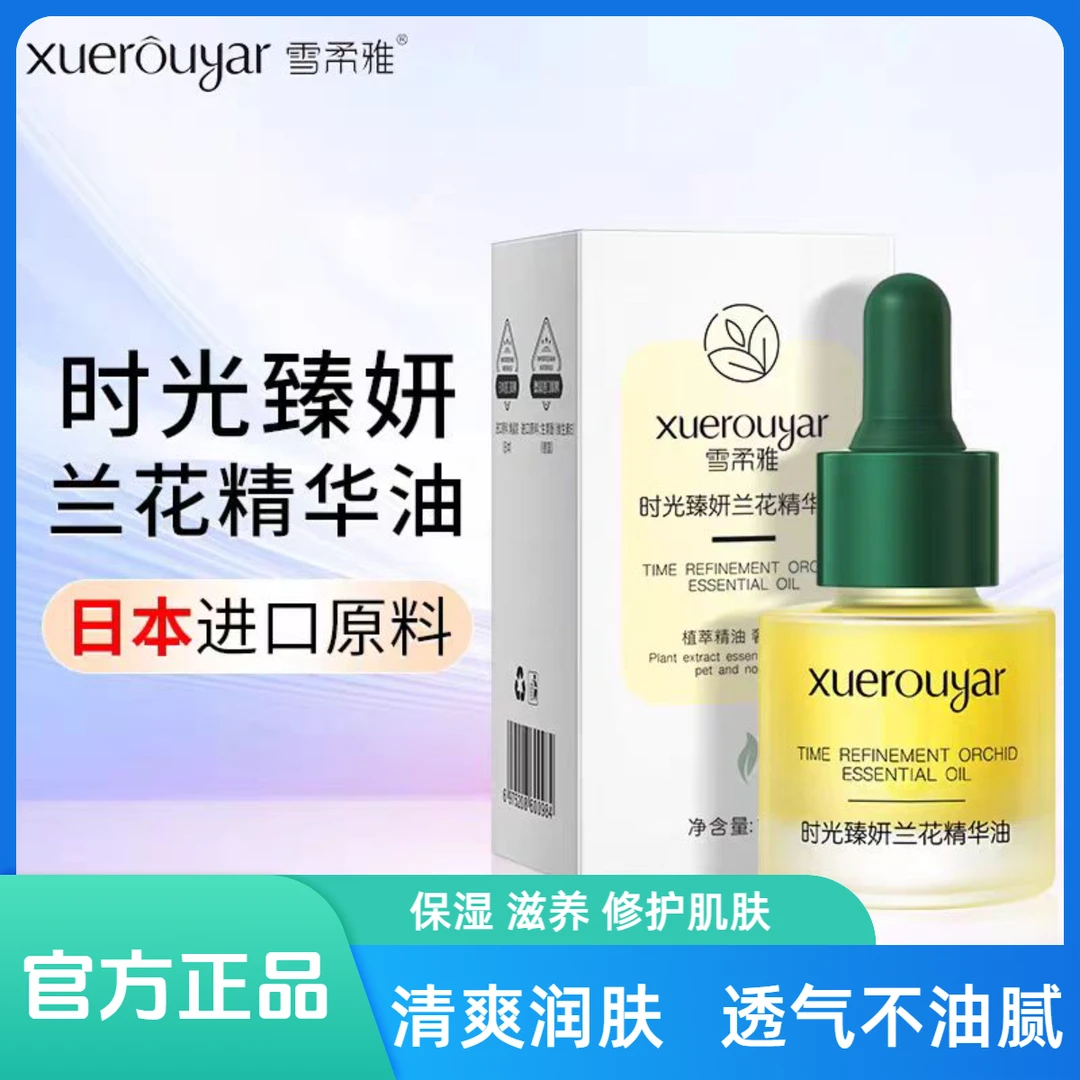 正品雪柔雅时光臻妍兰花精华油保湿小分子面部补水抗皱精华液原液