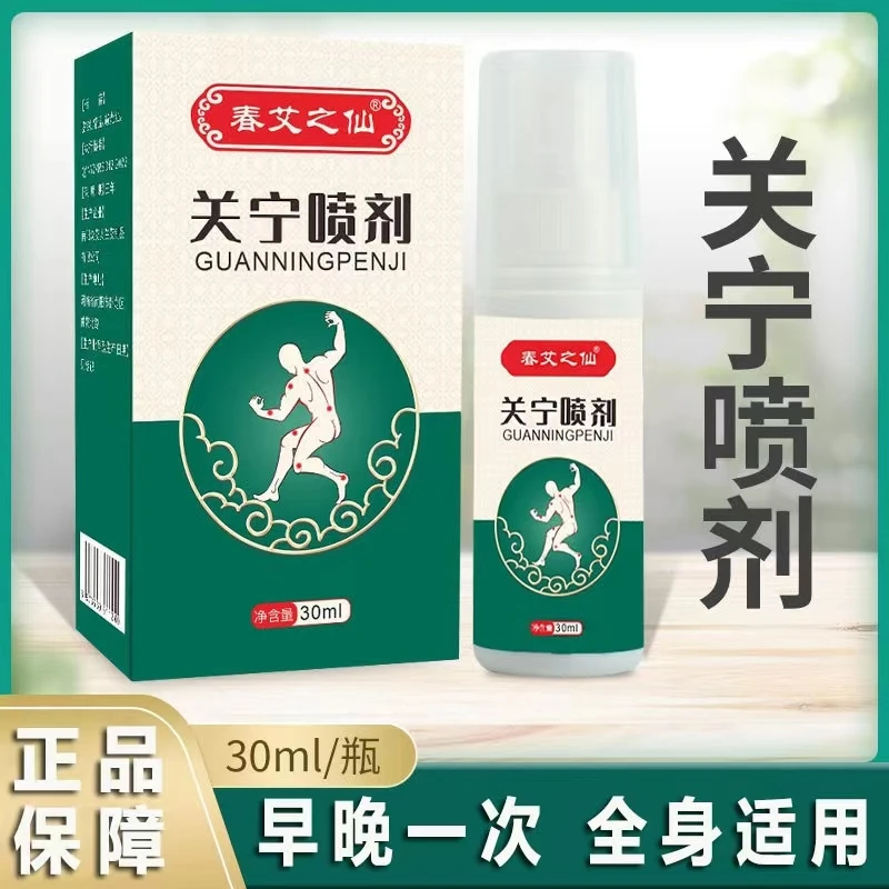 【官方正品】春艾之仙关宁喷剂 膝盖腰椎喷剂颈椎喷剂关节喷雾