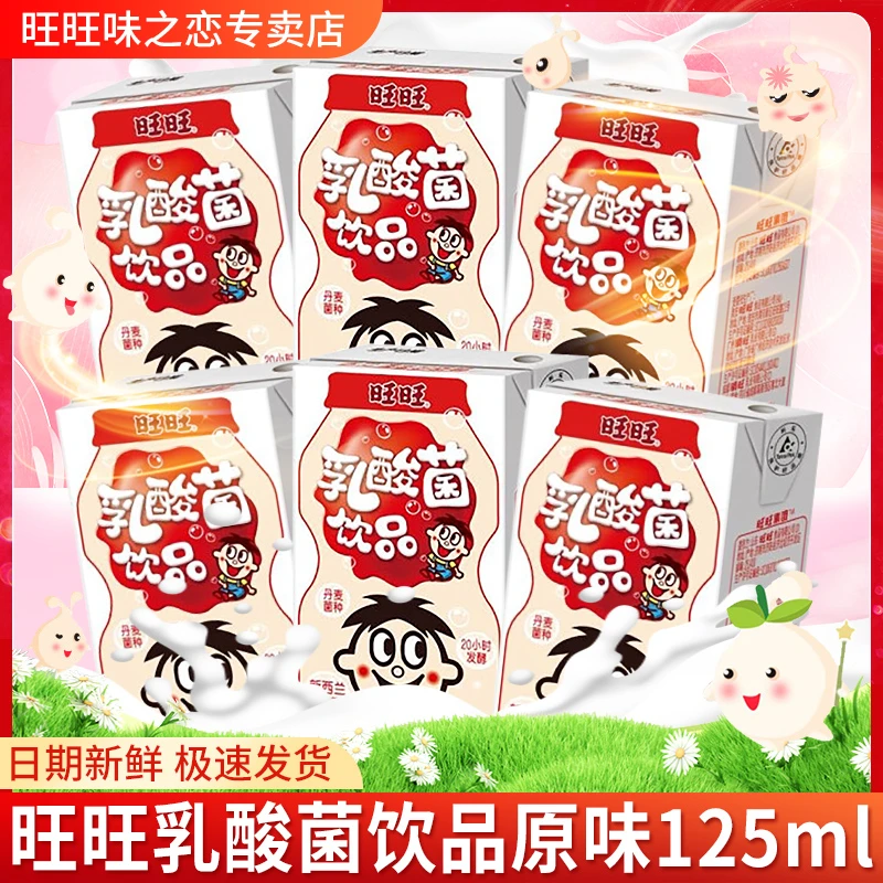 旺旺牛奶125ml原味乳酸菌盒装儿童饮料下午茶饮品
