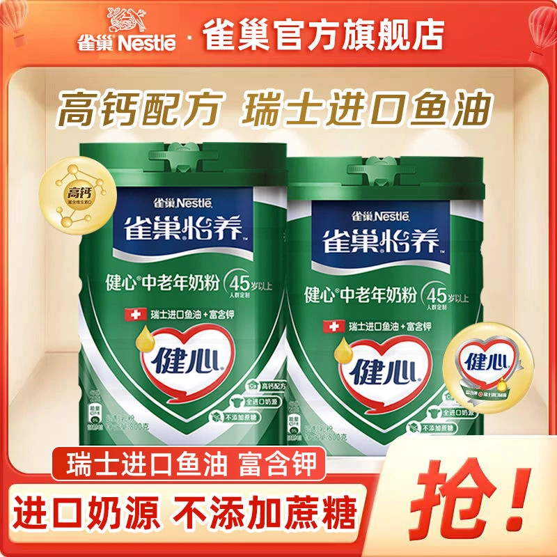雀巢怡养健心中老年高钙营养奶粉瑞士进口鱼油配方无蔗糖送人礼盒