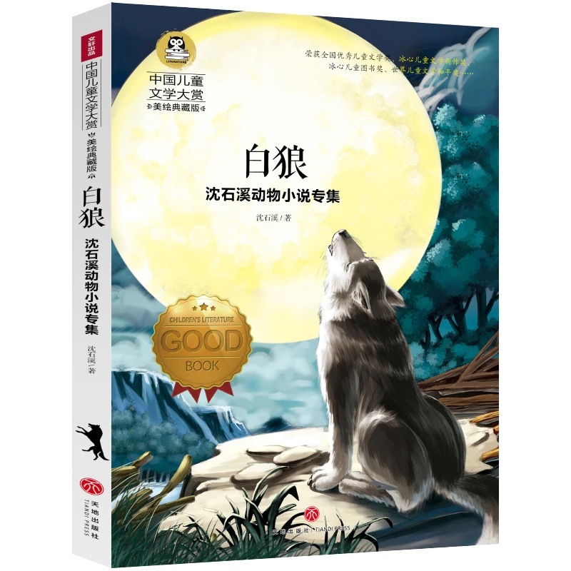 系列白狼 正版书 沈石溪动物小说专集 中国儿童文学大赏美