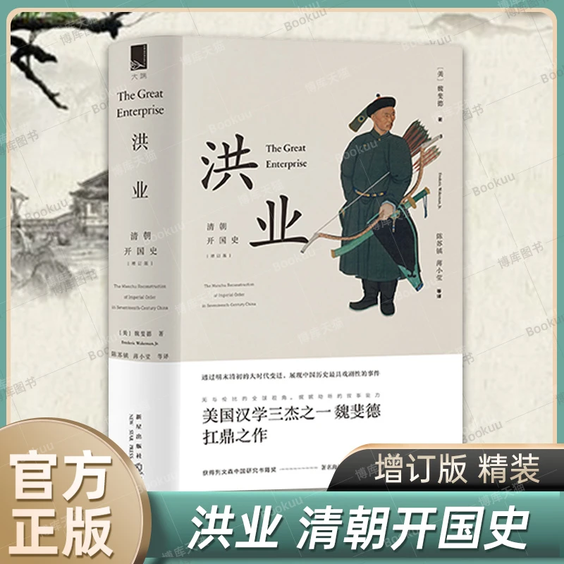 【樊登解读】洪业(清朝开国史增订版)(精) 美国汉学三杰之一魏斐