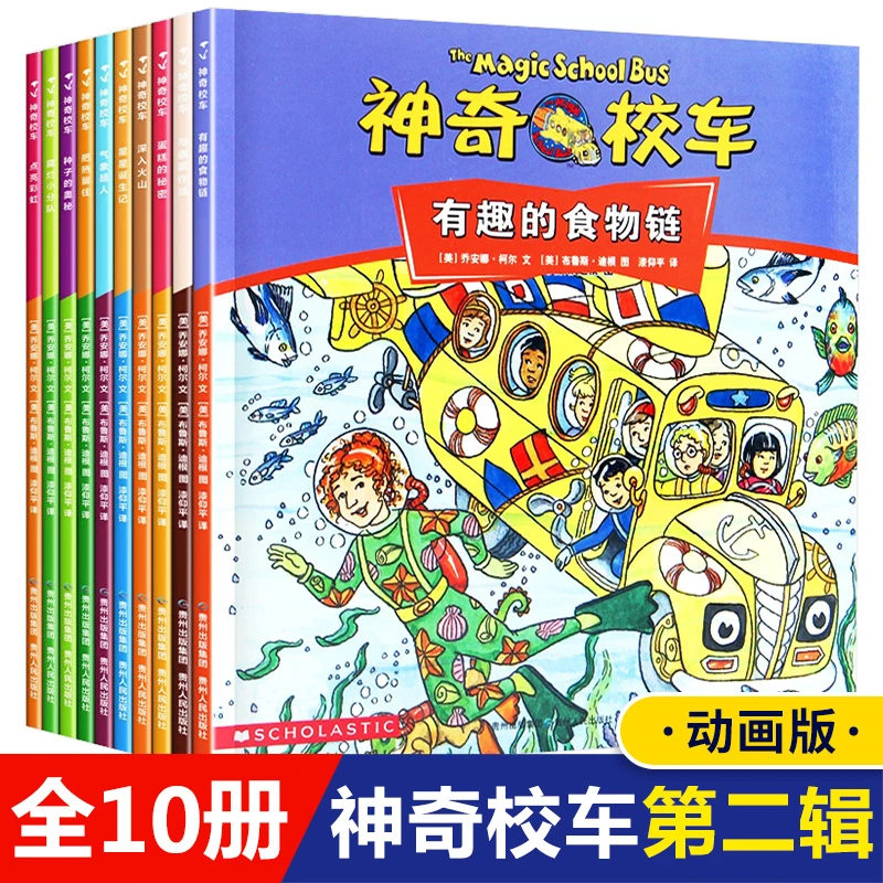 全套10册神奇的校车图画书版第二辑科普动画片同款儿童3-4-—6岁