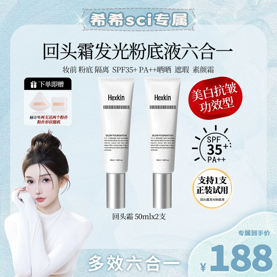 【全国包邮】HEXKIN 赫诗琴回头霜发光粉底液防晒美白抗皱素颜霜