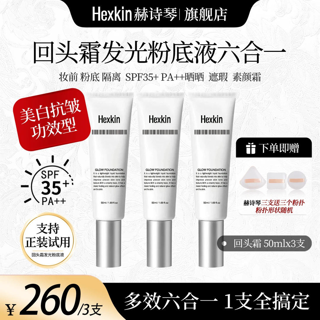 【全国包邮】HEXKIN赫诗琴回头霜发光粉底液防晒美白抗皱素颜霜