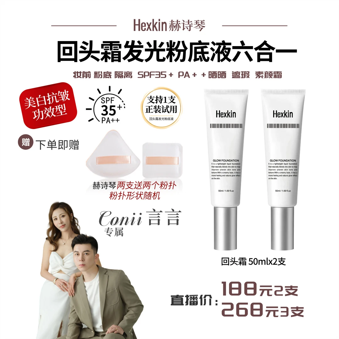 【言言专属】HEXKIN 赫诗琴回头霜发光粉底液防晒美白抗皱素颜霜