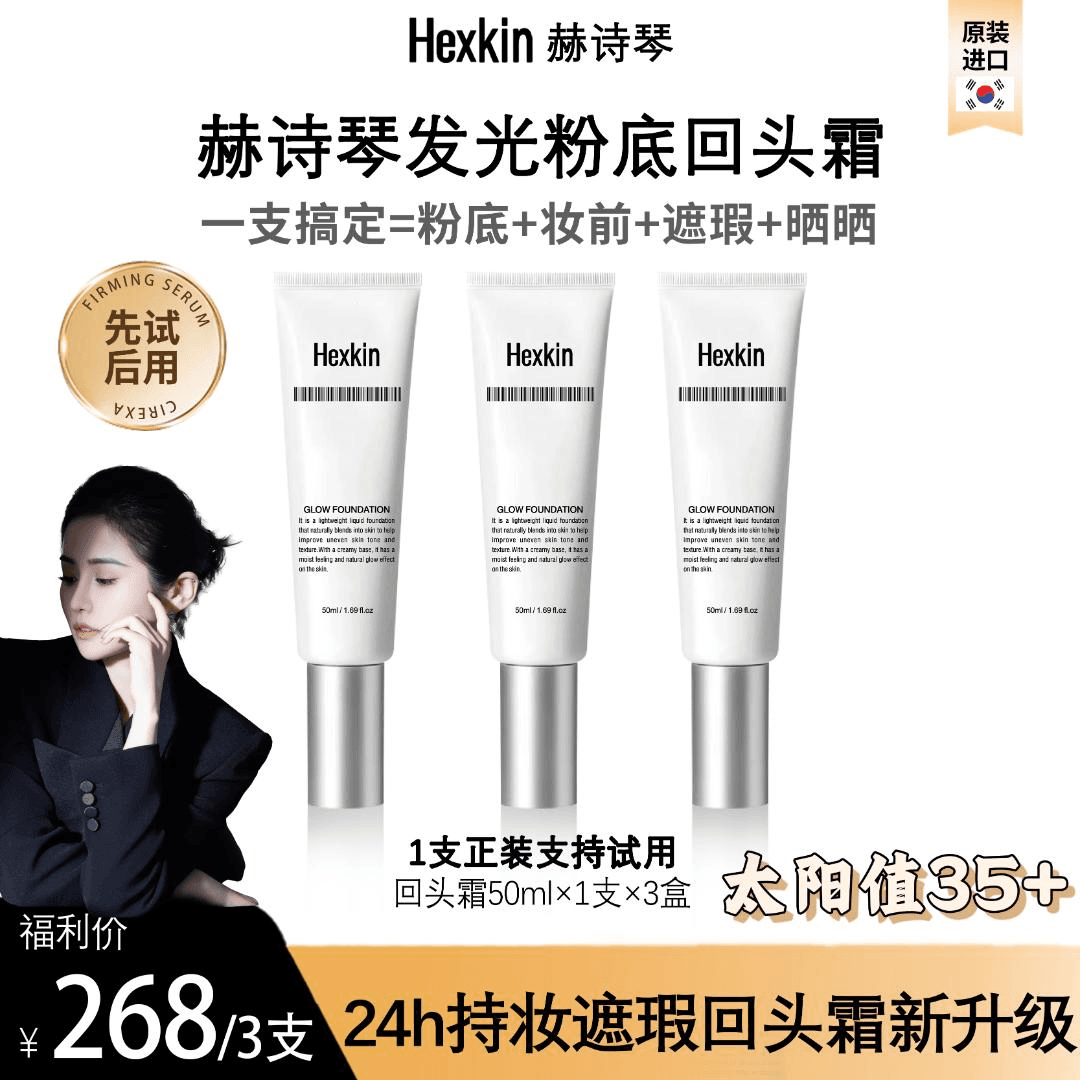 【俞洋蕾专属】HEXKIN 赫诗琴回头霜粉底液