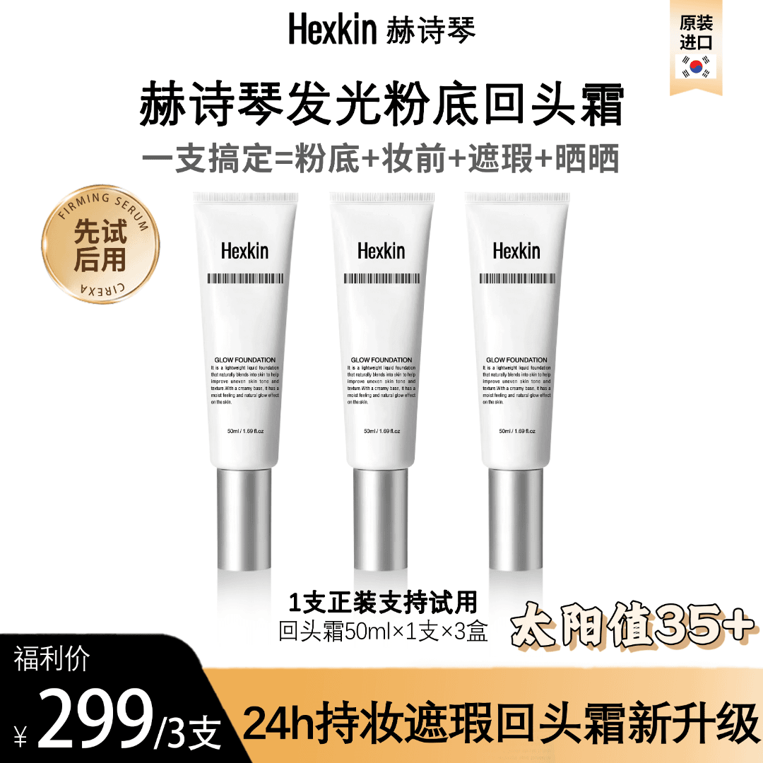 【大美专属】HEXKIN 赫诗琴回头霜发光粉底液焕活水光肌