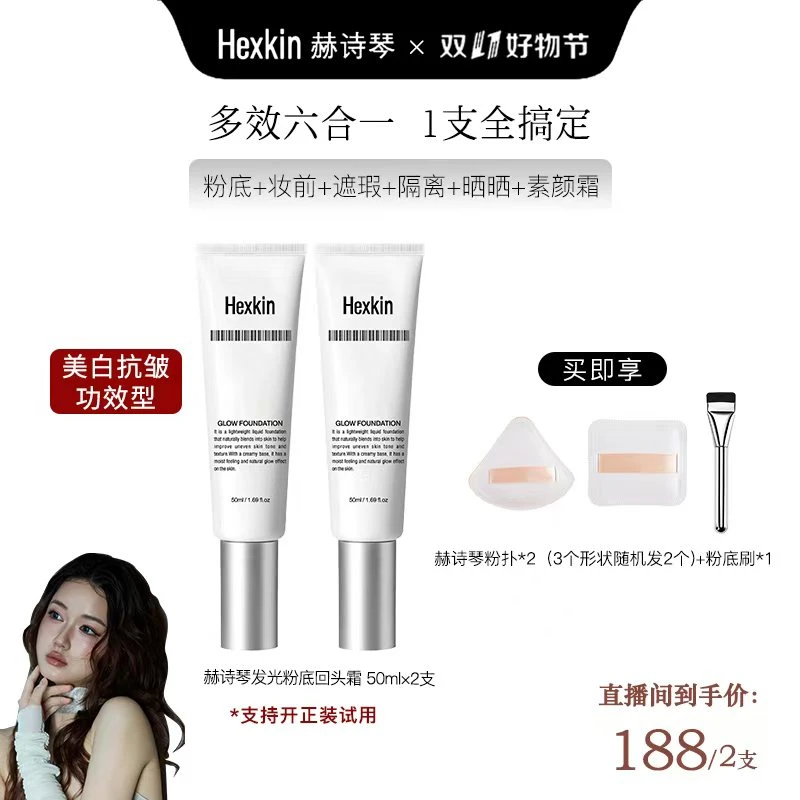 【偏远专拍】HEXKIN 赫诗琴回头霜发光粉底液焕活水光肌