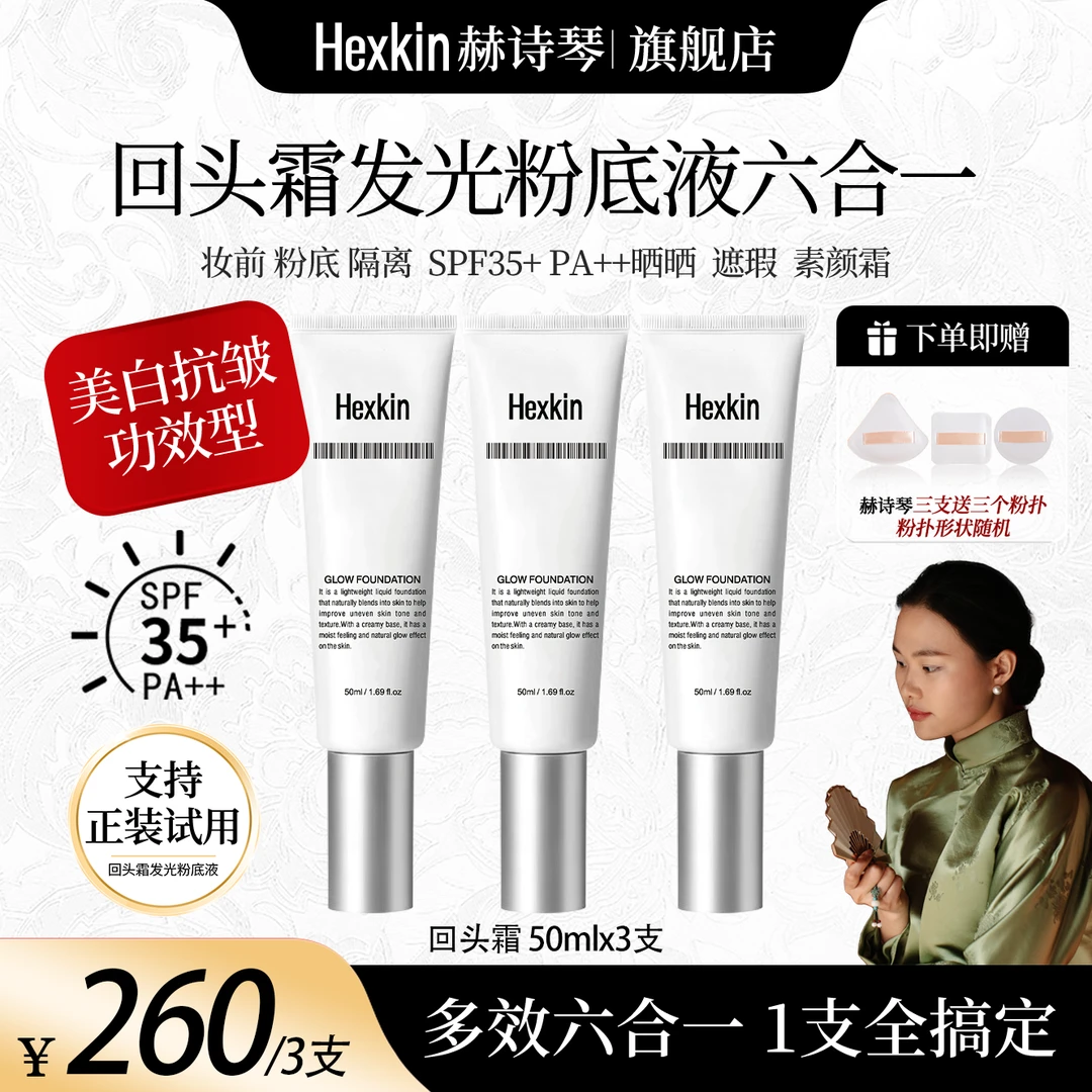 【小金专属】HEXKIN赫诗琴回头霜发光粉底液防晒美白抗皱素颜霜
