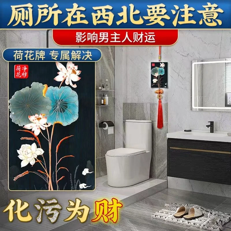 荷花牌化解卫生间在西北角莲花吉祥牌水淹天门乾位是厕所招财挂件