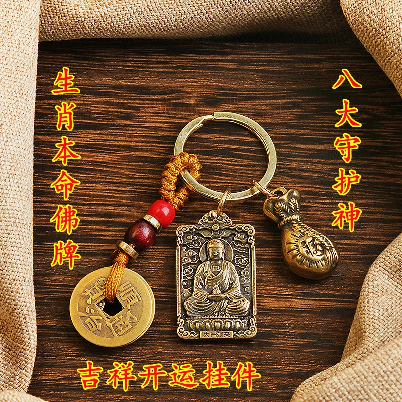 【大师推荐】黄铜12生肖本命八大守护佛五帝钱福袋挂件汽车钥匙扣