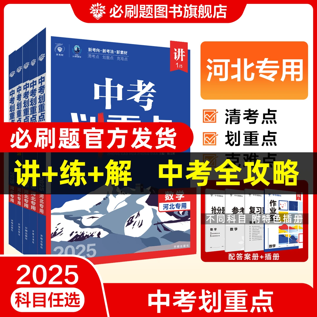 必刷题【中考划重点】2025全新河北专用讲+练+解中考全攻略讲解知识