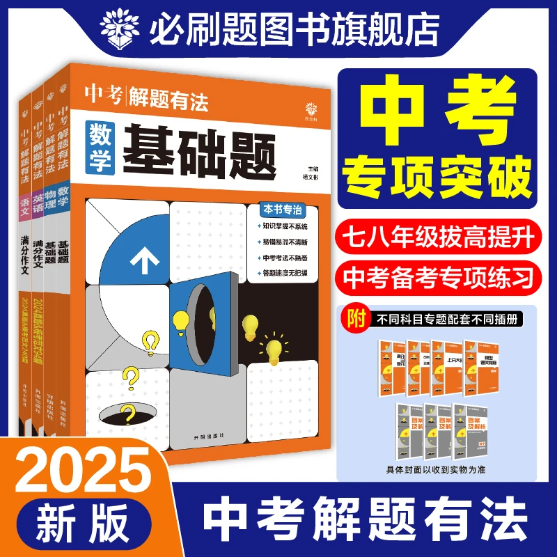 必刷题【中考解题有法】2025初中专项语文数学英语中考复习突破