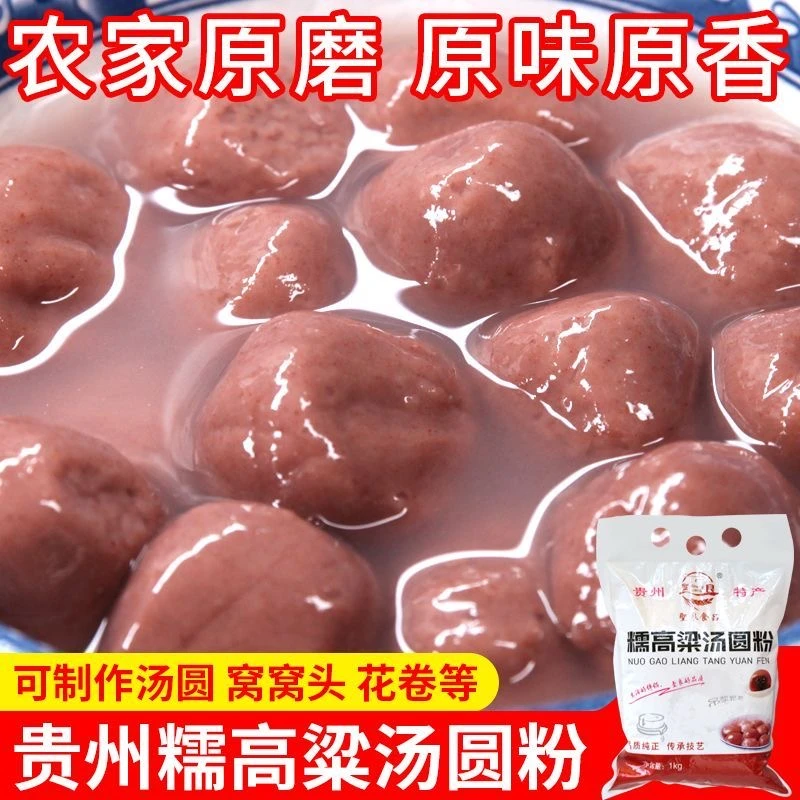 贵州特产吊浆糯高粱汤圆粉元宵汤圆粉甜酒原料红高梁粉杂粮2斤/袋