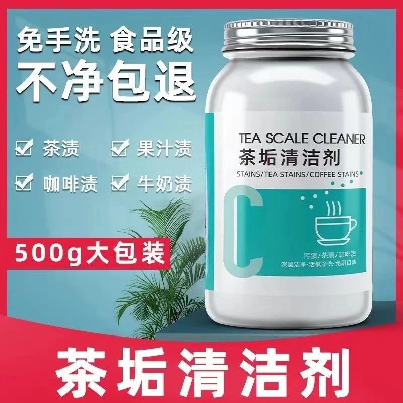 茶清洗剂清洁剂深层茶具茶杯去污去垢去黄清除剂去渍洗杯除垢剂