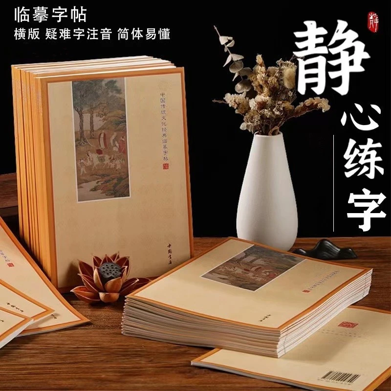 【静心套装推荐】简体横版中国传统文化经典临摹字帖生僻字带注音