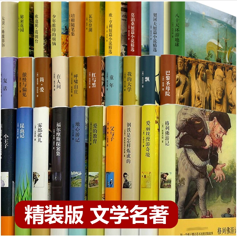 【精装世界名著】经典文学小说名著书籍完整版中学生课外必读珍藏版