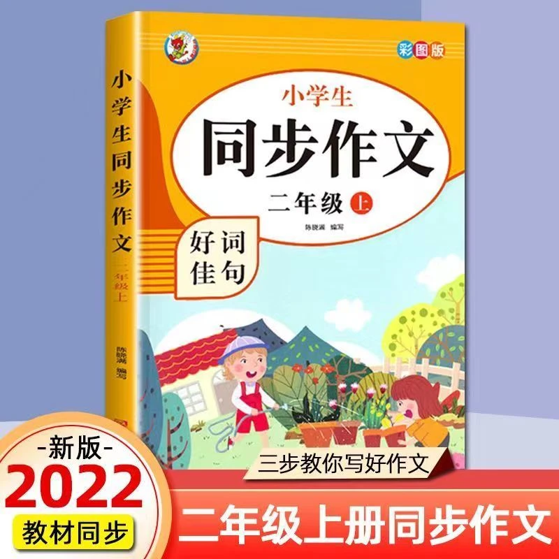 小学同步作文二年级上册好词好句积累入门起步专项训练【小龙人】