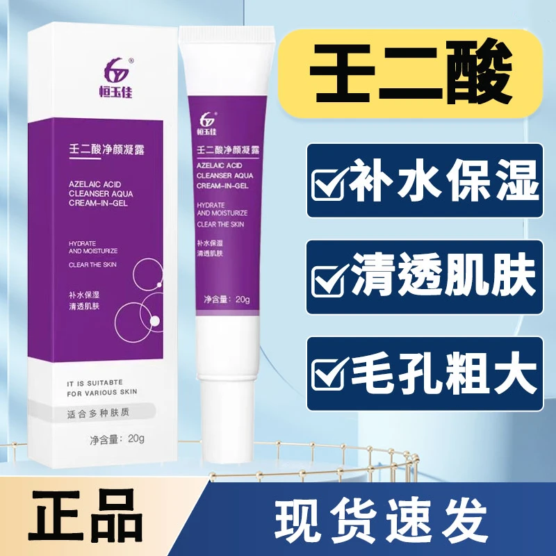 壬二酸净颜凝露补水保湿清透肌肤改善毛孔粗大适合多种肤质正品
