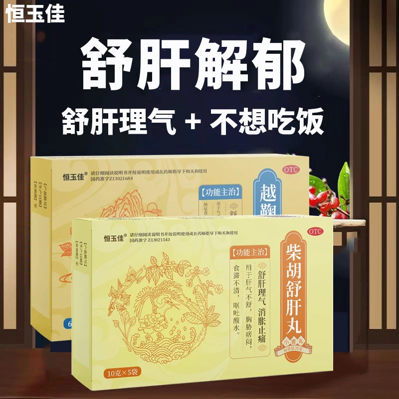 舒肝理气消胀止痛肝气不舒疏肝解郁不想吃饭舒肝解郁丸恒玉佳柴胡舒肝丸10g*5袋越鞠保和丸