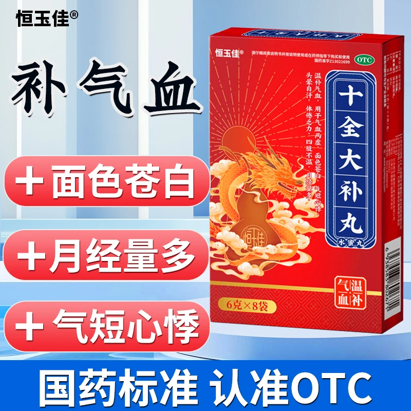十全大补丸6g*8袋补气血补气血女性补品气血不足温补气血气短心悸十全大补丸的功效面色白手脚冰凉头晕自汗恒玉佳官方旗舰店