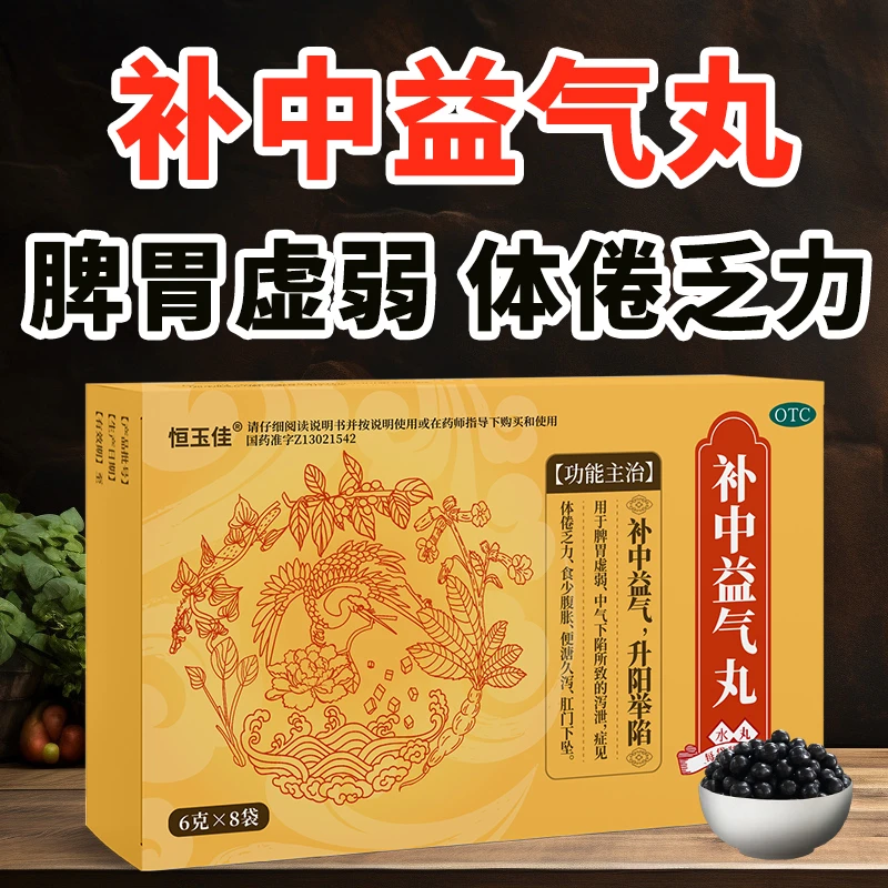 恒玉佳补中益气丸6g*8袋补中益气调理脾胃虚弱体倦乏力精神差