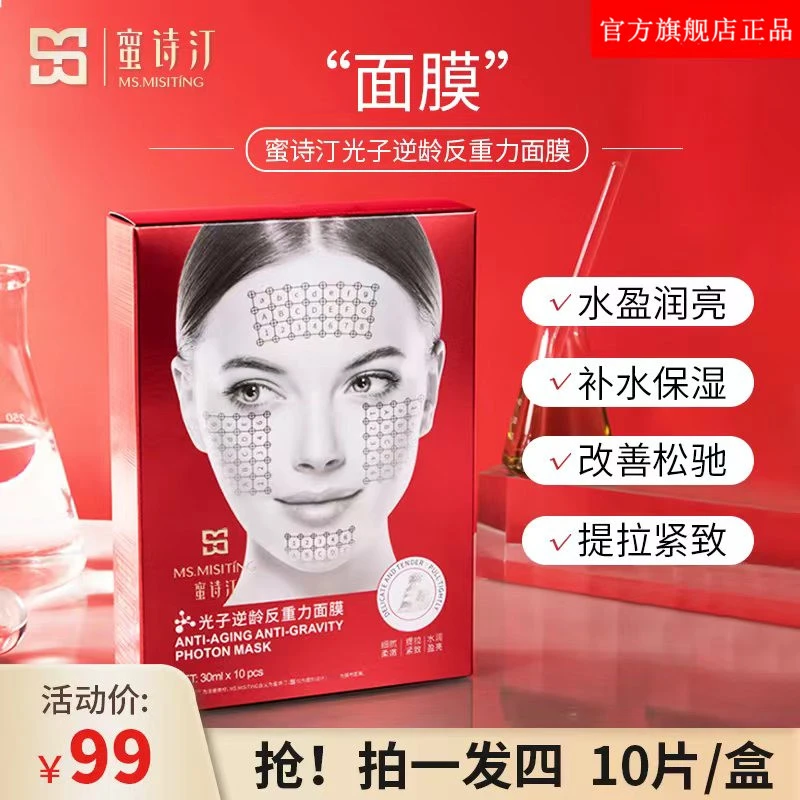 （拍一发四）MS.MISITING蜜诗汀光子逆龄反重力面膜 补水 保湿 滋润