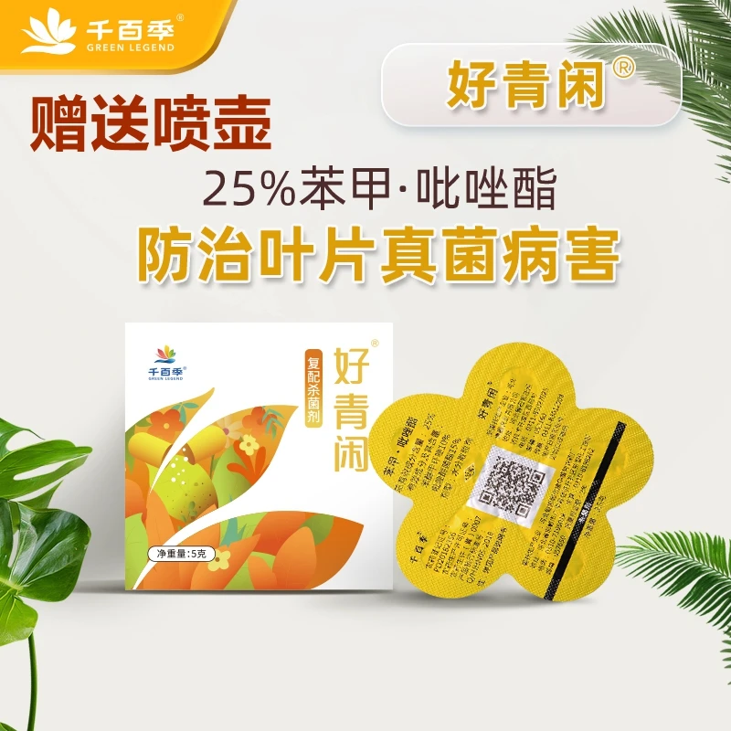 千百季好青闲25%苯甲吡唑酯杀菌花卉月季白粉病黑斑叶斑烟煤黑腐