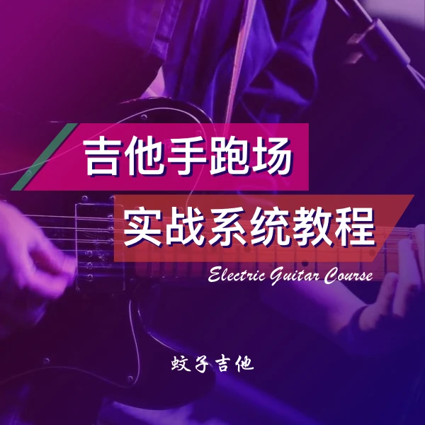 电吉他跑场实战系统课程【零基础入门+进阶】（持续更新）