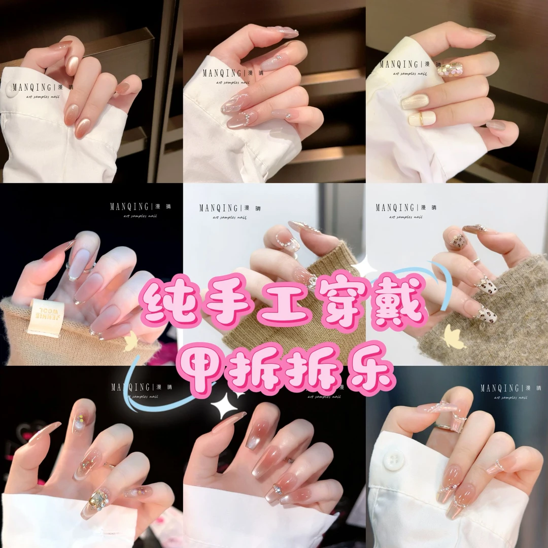 【新】【诗黛露】高质量纯手工穿戴甲