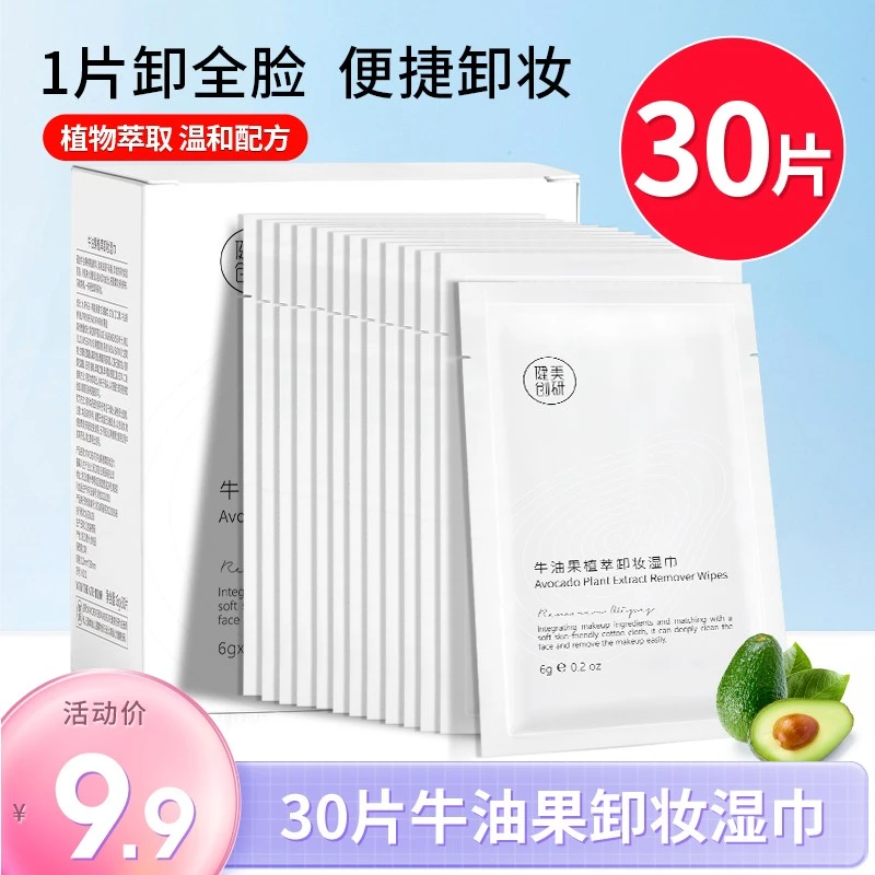 牛油果卸妆巾湿巾单片装独立一次性便携式深层清洁脸部眼唇30片装