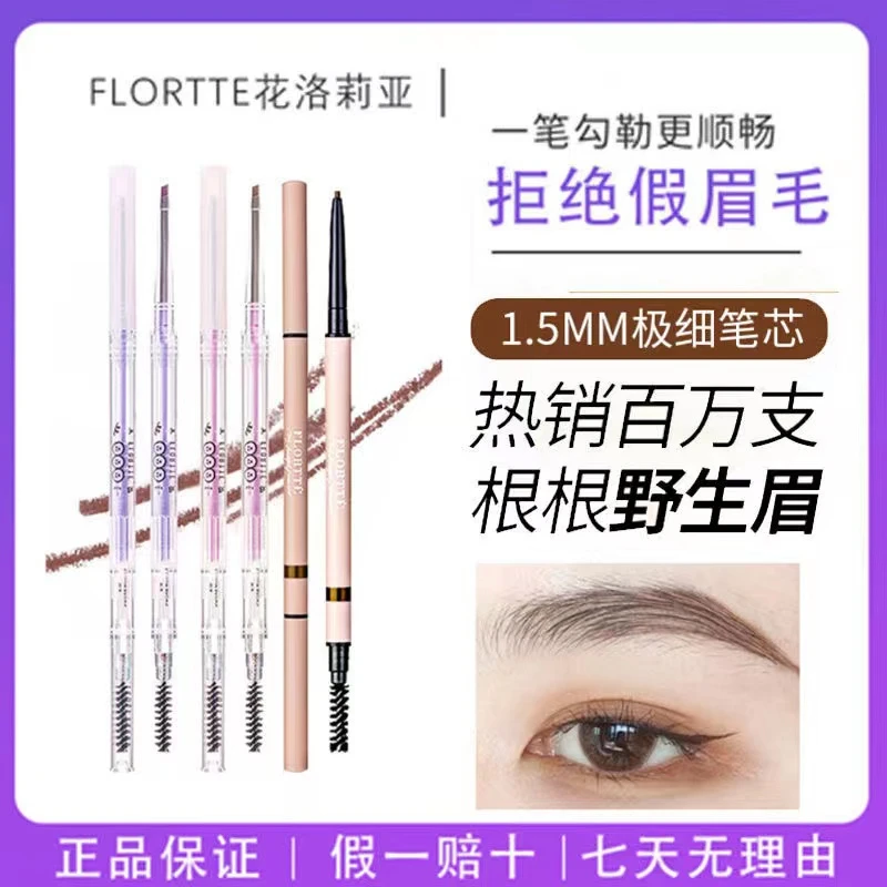 正品FLORTTE花洛莉亚眉笔双头极细头防水防汗持久立体自然初学者
