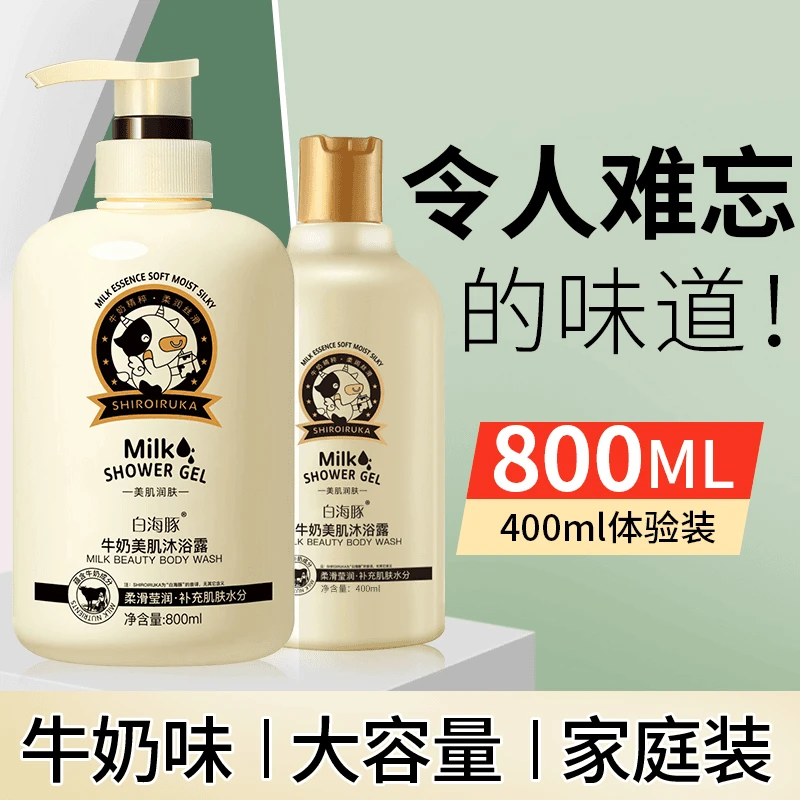 白海豚牛奶沐浴露留香持久男女沐浴乳液滋润保湿补水大容量家庭装