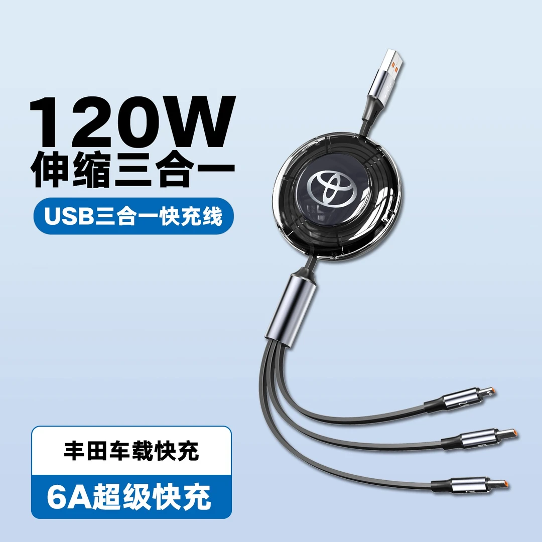 丰田车标logo120W伸缩三合一车载快充数据线适用华为苹果安卓