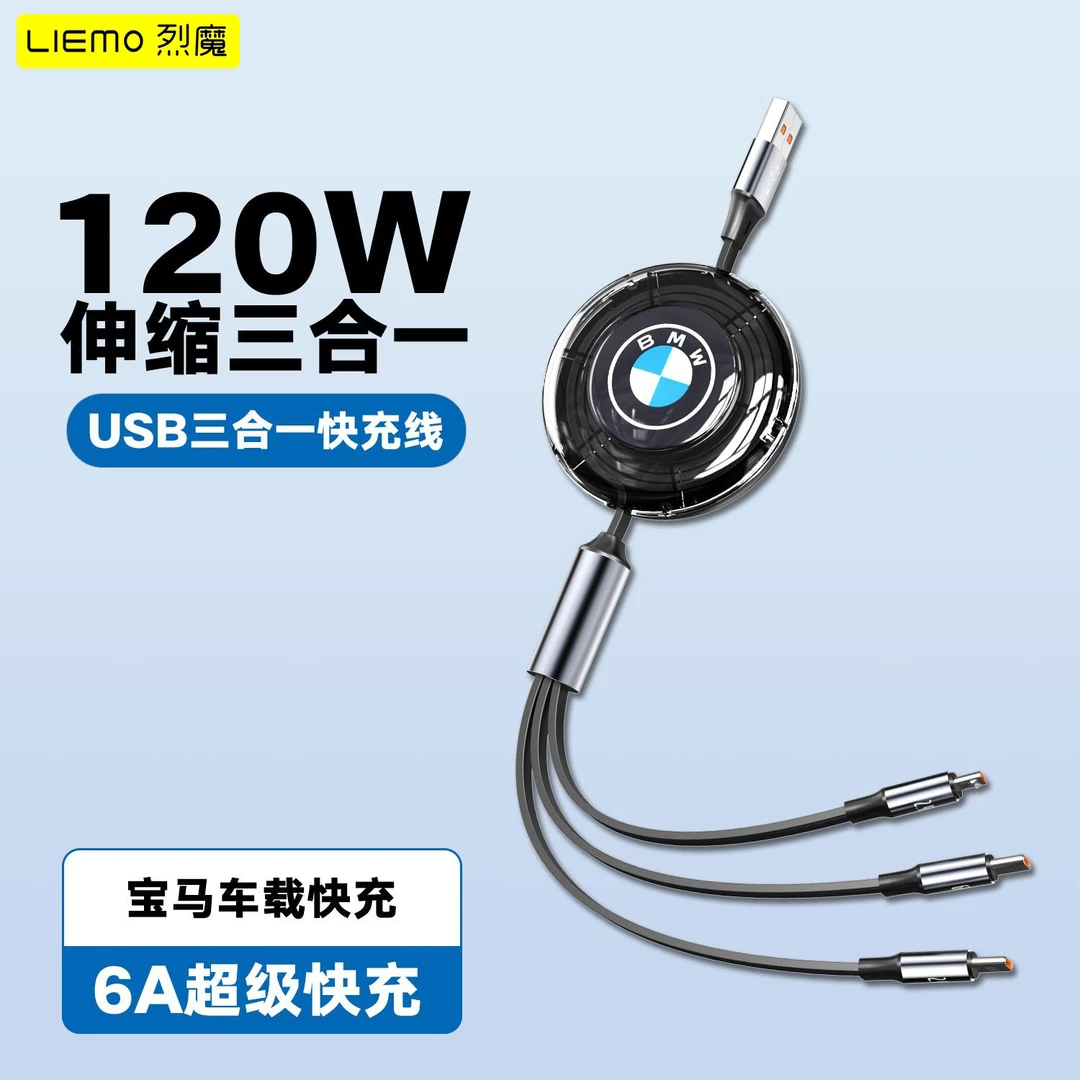 【烈魔】宝马车标120W伸缩三合一车载快充数据线适用华为苹果安卓