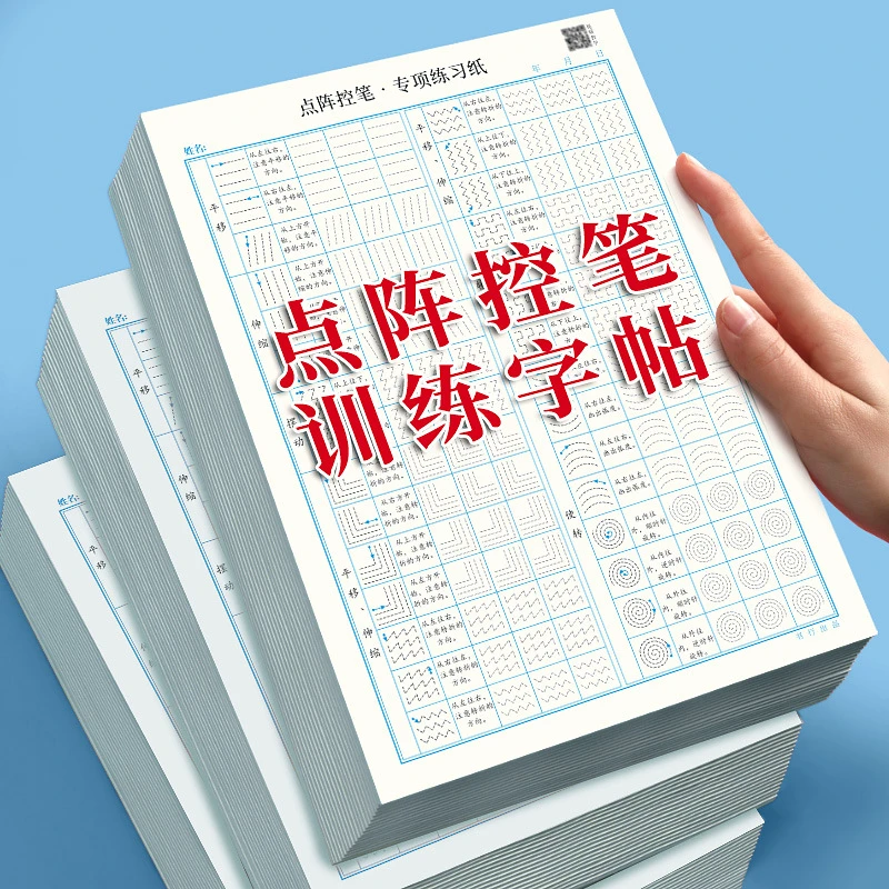 点阵控笔专项训练册学生孩子训练字贴