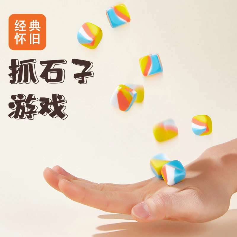 抓石子玩具80后怀旧游戏童年男女儿童抓子儿捡抛扔丢石子丢沙包