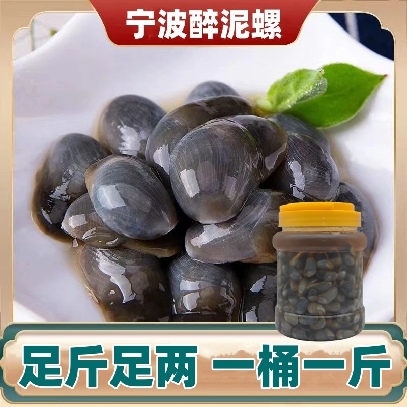 【直播间专属】500g醉泥螺8A特大无沙即食黄泥螺舟山特产海鲜