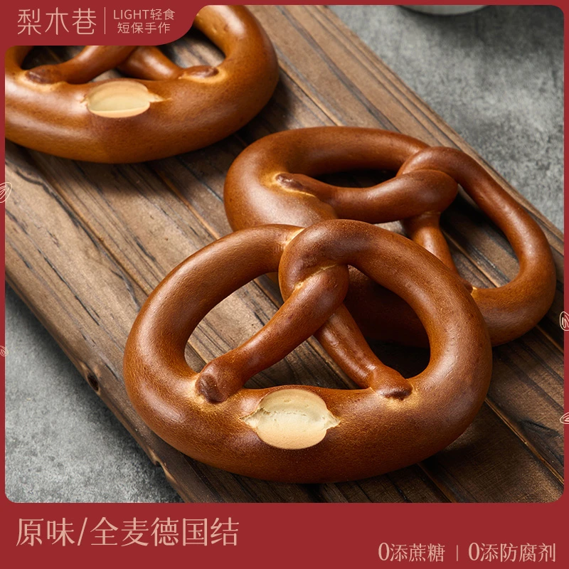 梨木巷全麦原味碱水德国结面包100gx5 手作短保代餐欧包0添加糖油