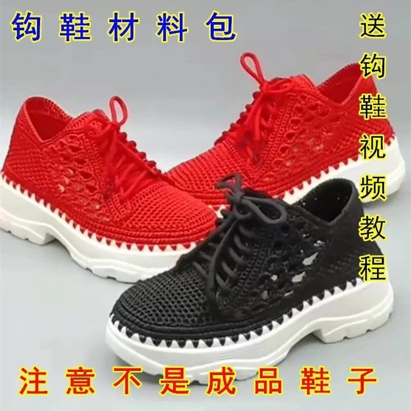 手工编织镂空透气钩针老爹鞋材料包 diy百搭增高加厚休闲运动鞋